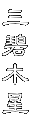三 碧 木 星