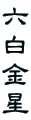 六 白 金 星