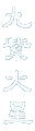 九 紫 火 星